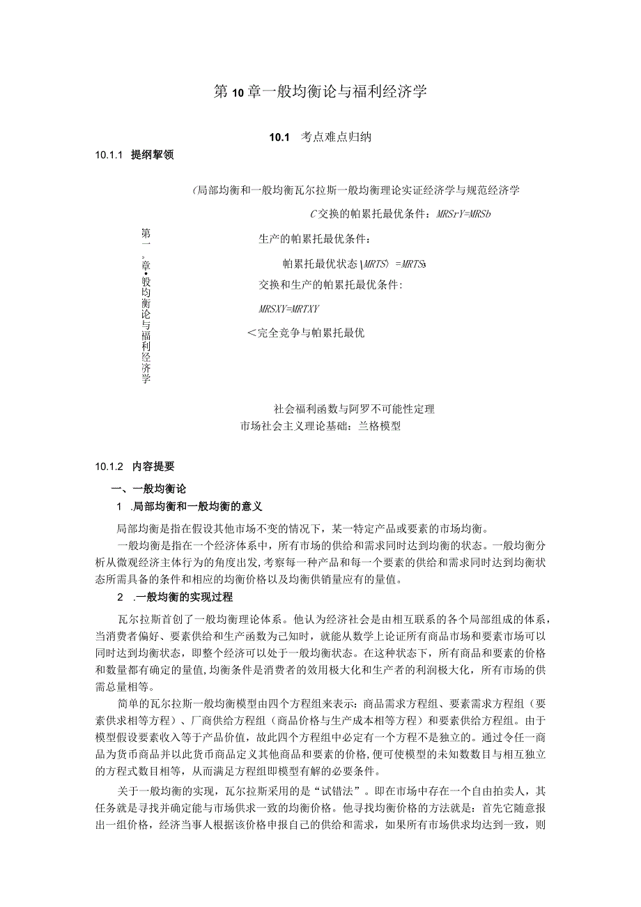 微观经济《西方经济学》考研内容要点第10章 一般均衡论与福利经济学.docx_第1页