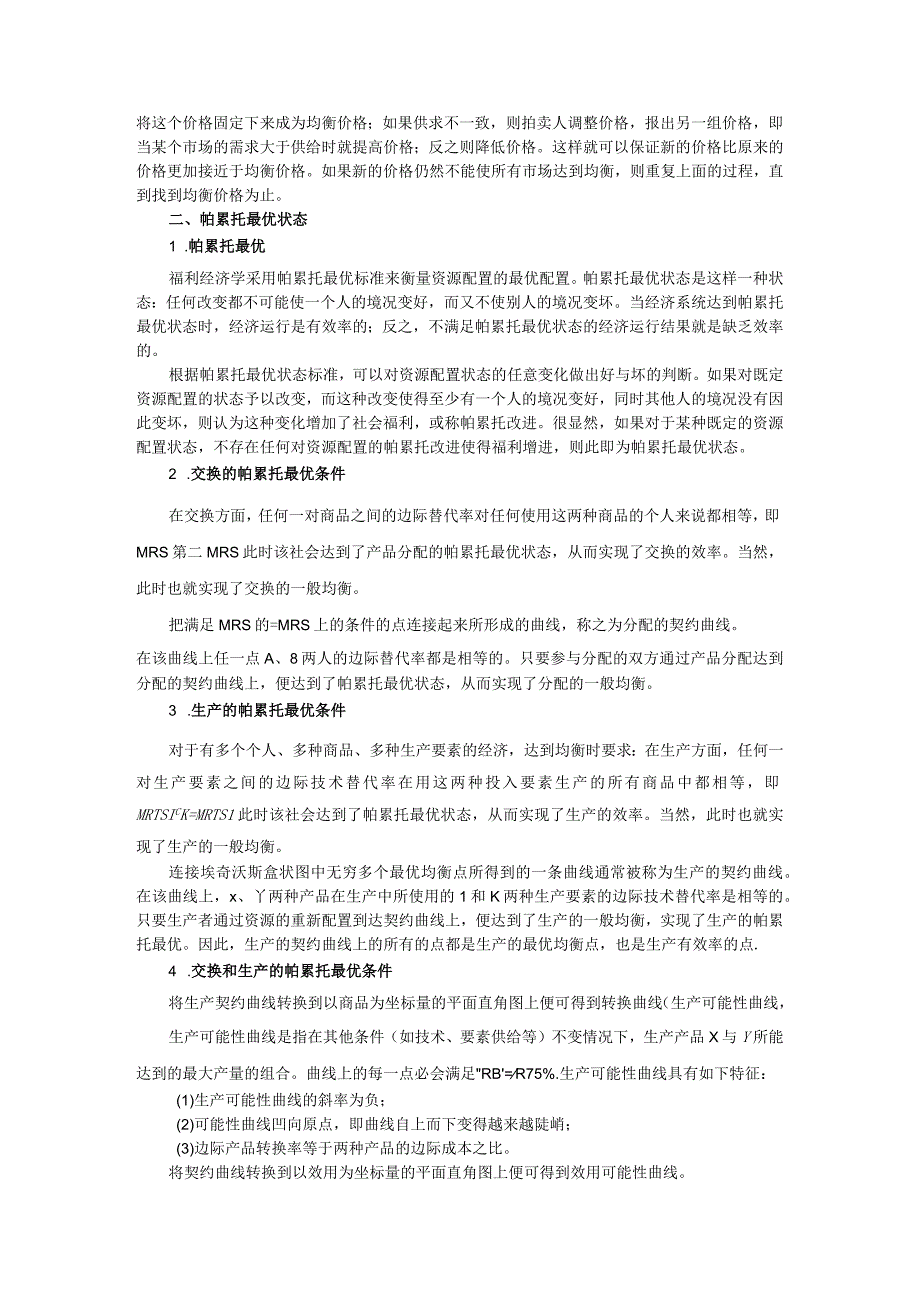 微观经济《西方经济学》考研内容要点第10章 一般均衡论与福利经济学.docx_第2页