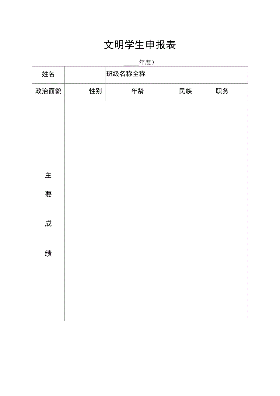 文明学生申报表.docx_第1页