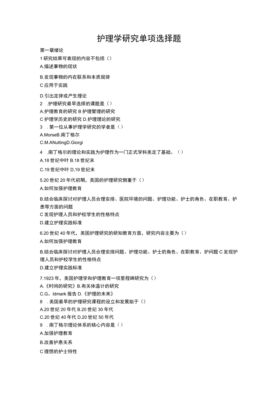 护理学研究单项选.docx_第1页