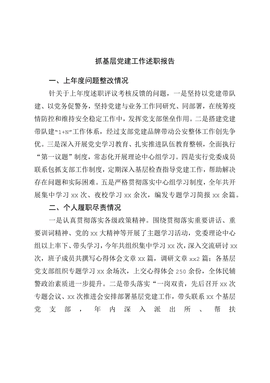 抓基层党建工作述职报告.docx_第1页