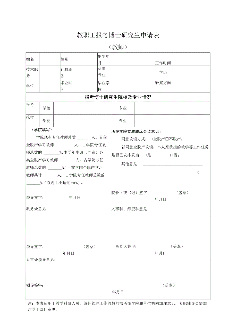 教职工报考博士研究生申请表.docx_第1页