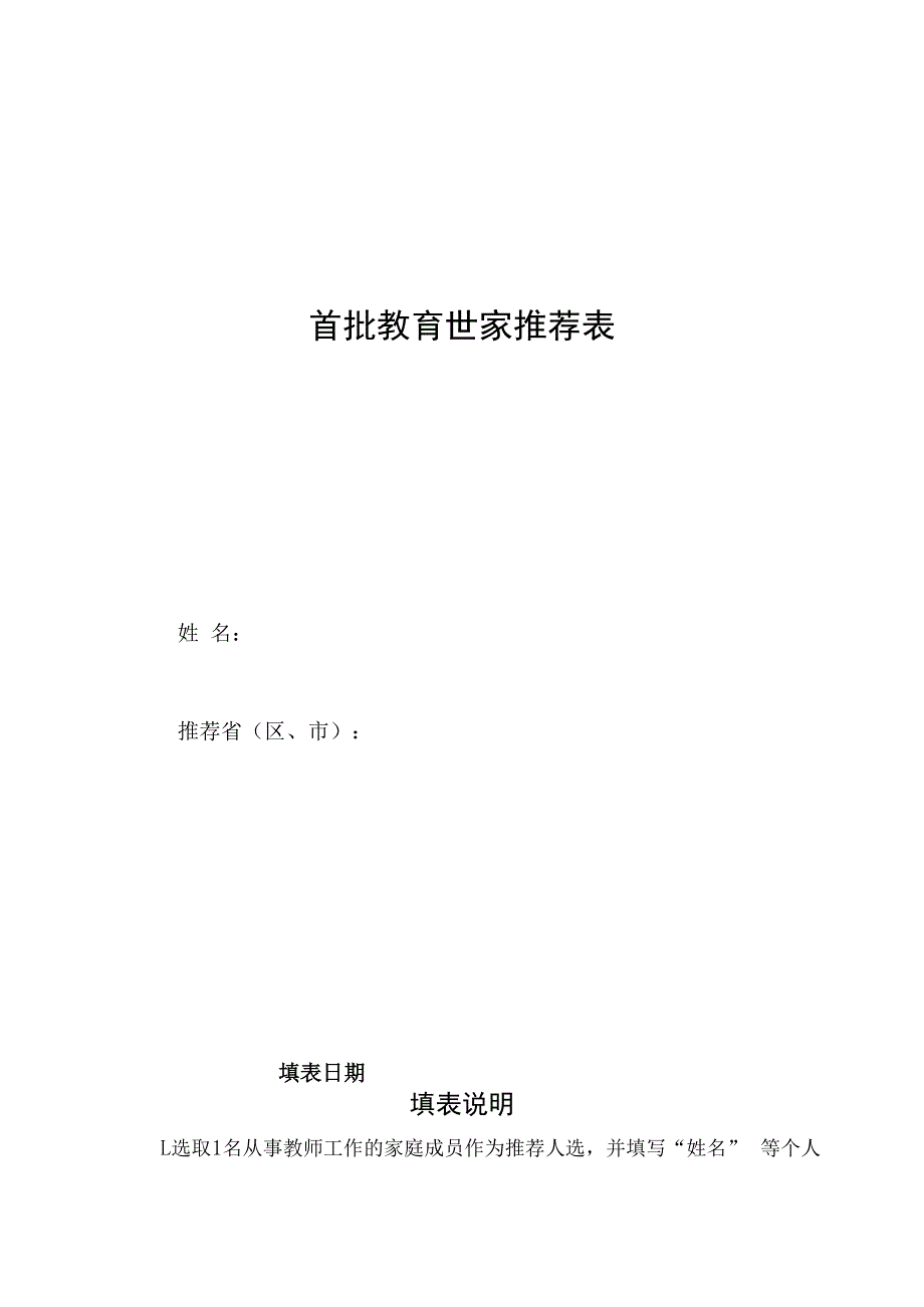 教育世家推荐表.docx_第1页