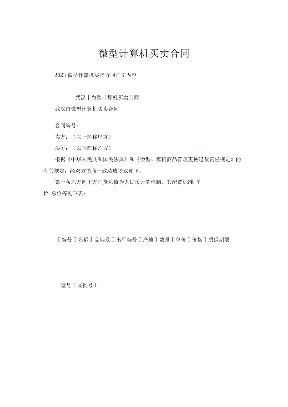 微型计算机买卖合同.docx_第1页