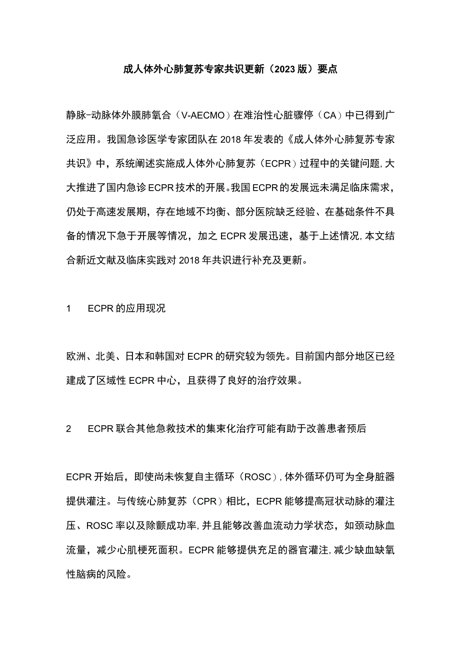 成人体外心肺复苏专家共识更新（2023版）要点.docx_第1页