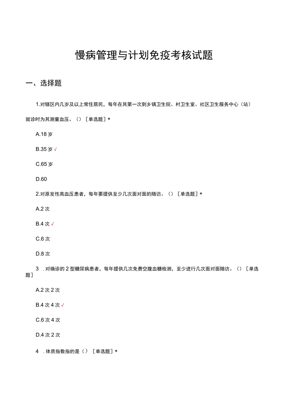 慢病管理与计划免疫考核试题及答案.docx_第1页