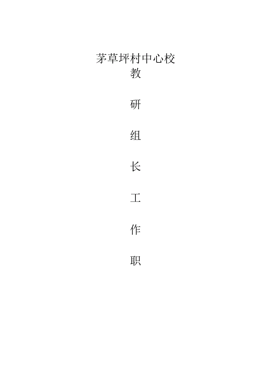 教研组长工作职责.docx_第3页