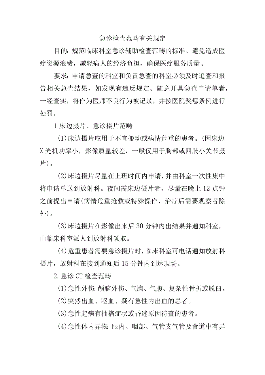 急诊检查范畴有关规定.docx_第1页