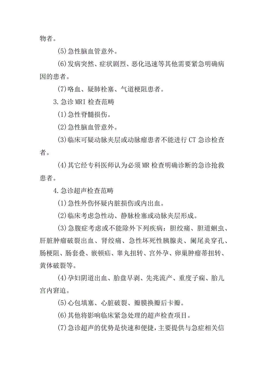 急诊检查范畴有关规定.docx_第2页