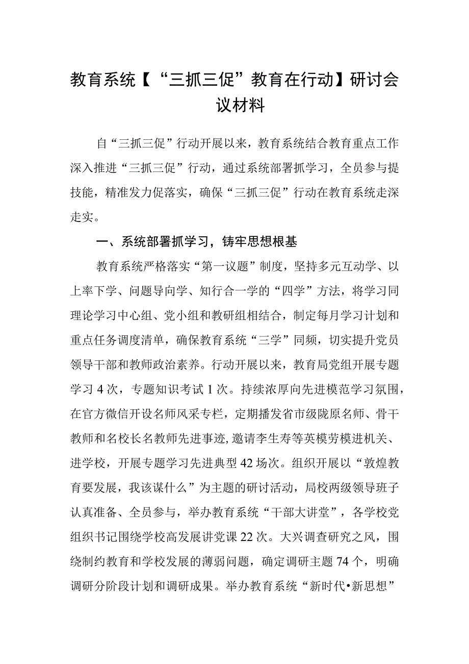 教育系统三抓三促教育在行动研讨会议材料.docx_第1页