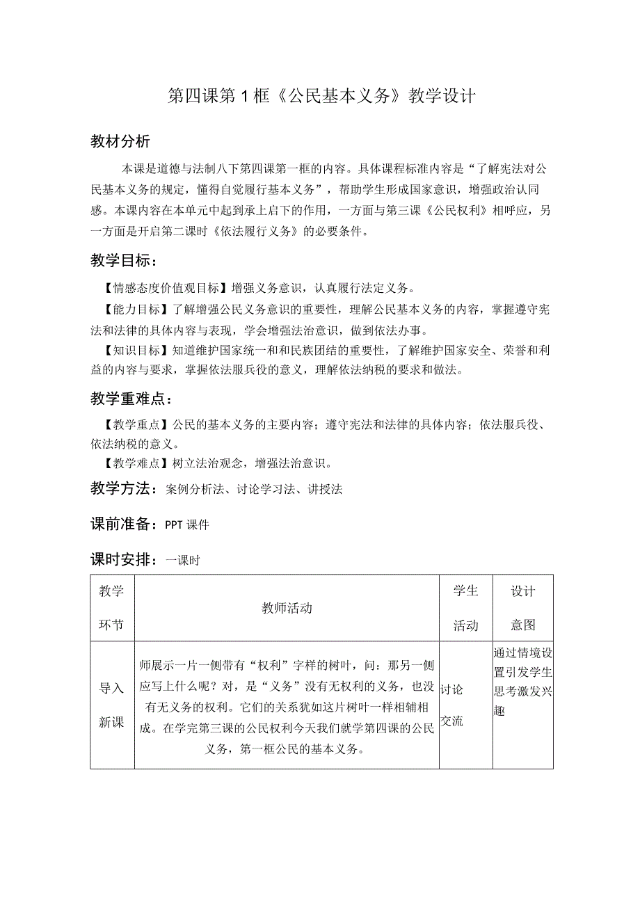 教案第四课第1框《公民基本义务》教学设计.docx_第1页