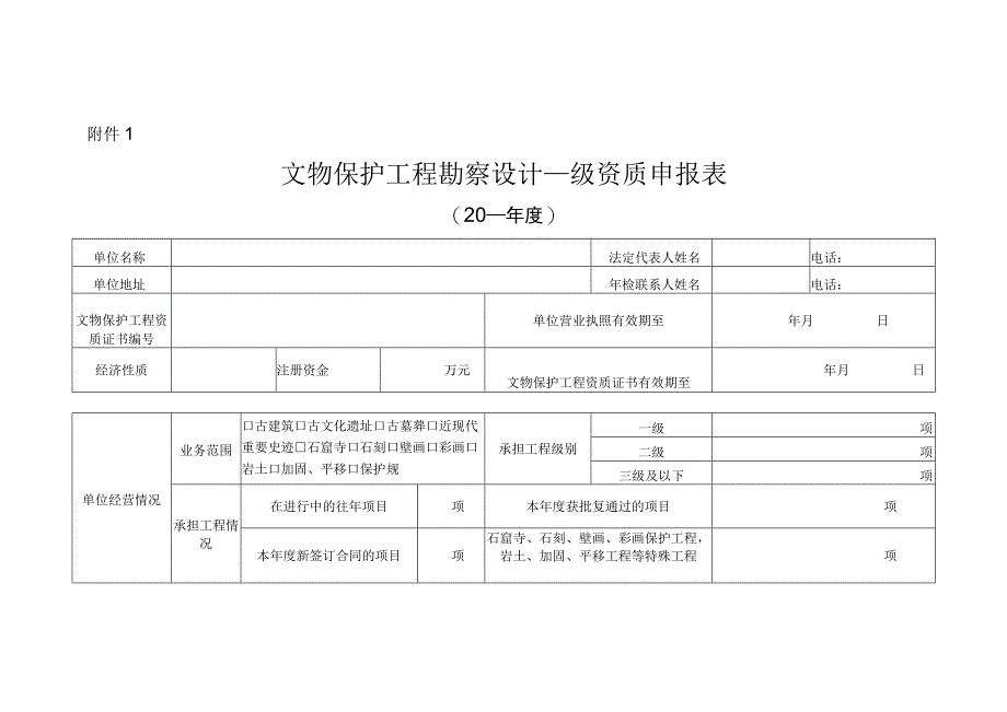 文物保护工程勘察设计乙级资质申施工二级资质监理乙级资质申报表.docx_第1页