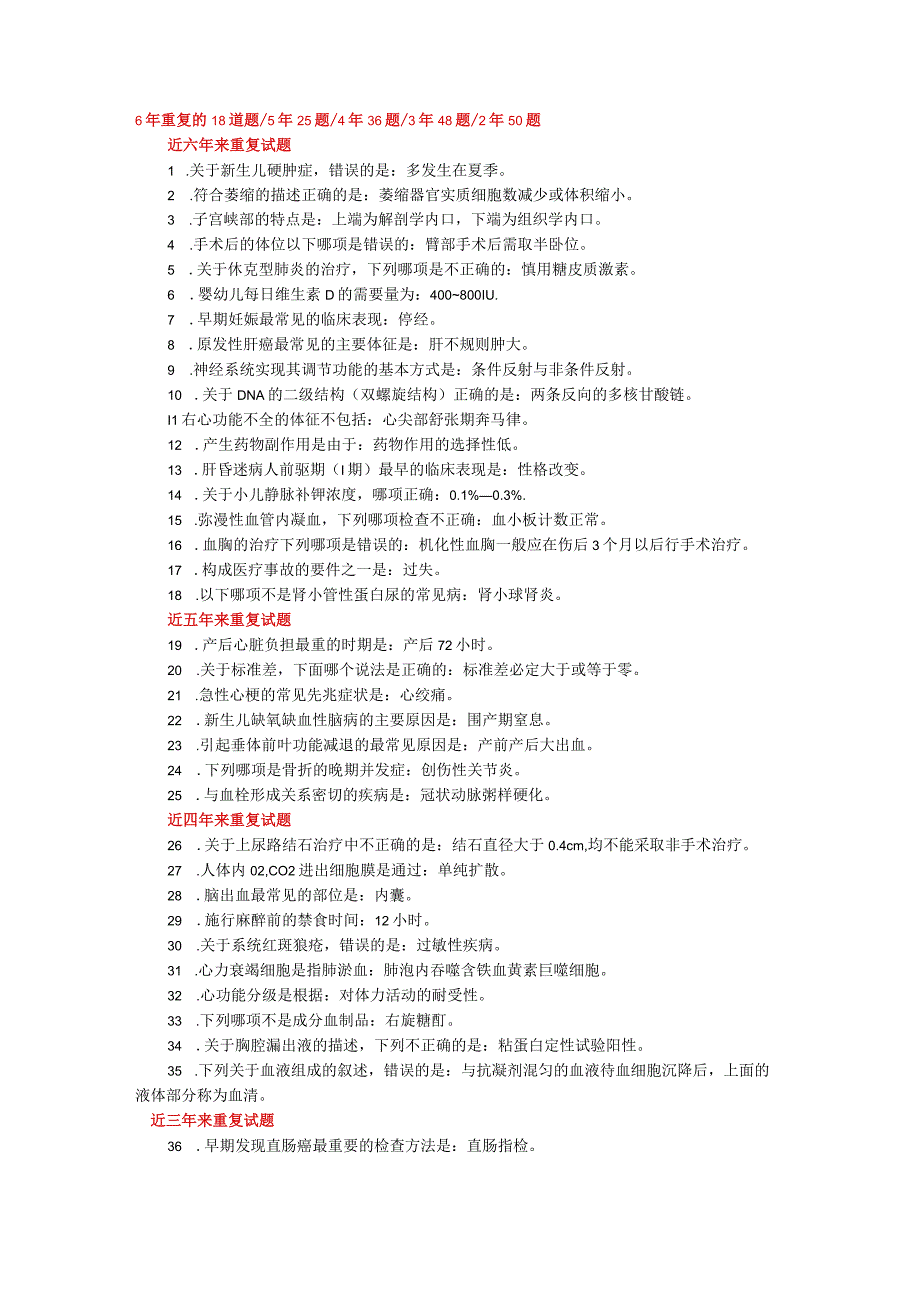 护理执业资格考试(护考)近6年重复试题.docx_第1页