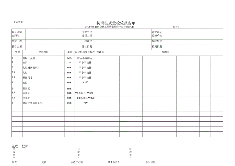 抗滑桩质量检验报告单.docx_第1页