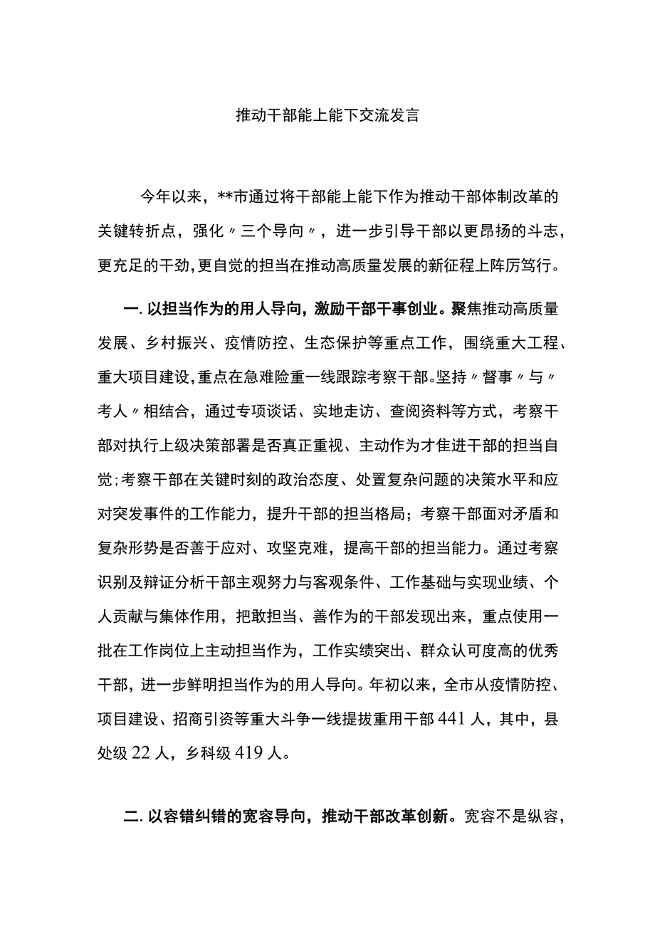 推动干部能上能下交流发言.docx_第1页