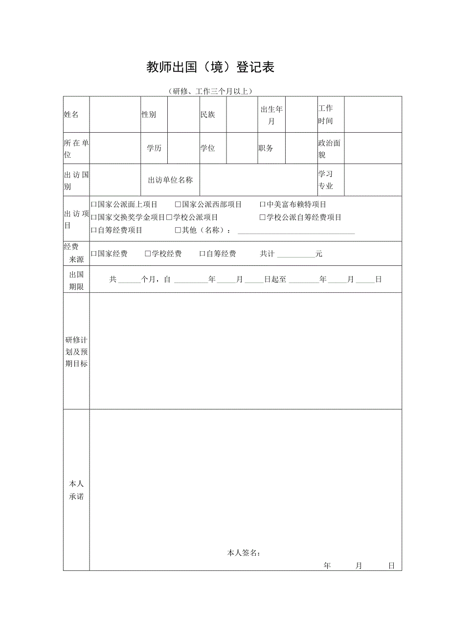 教师出国（境）登记表.docx_第1页