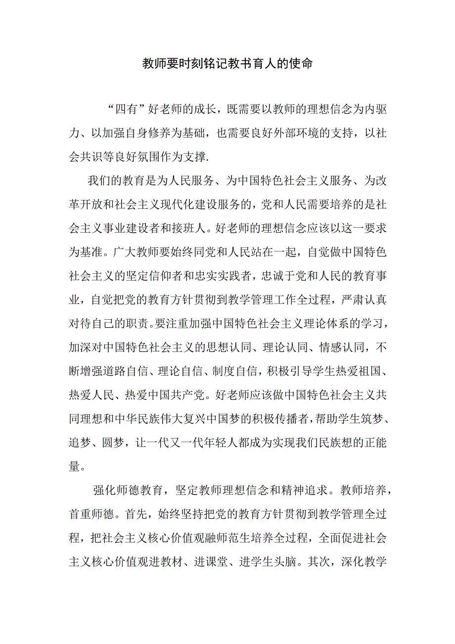 教师要时刻铭记教书育人的使命.docx_第1页