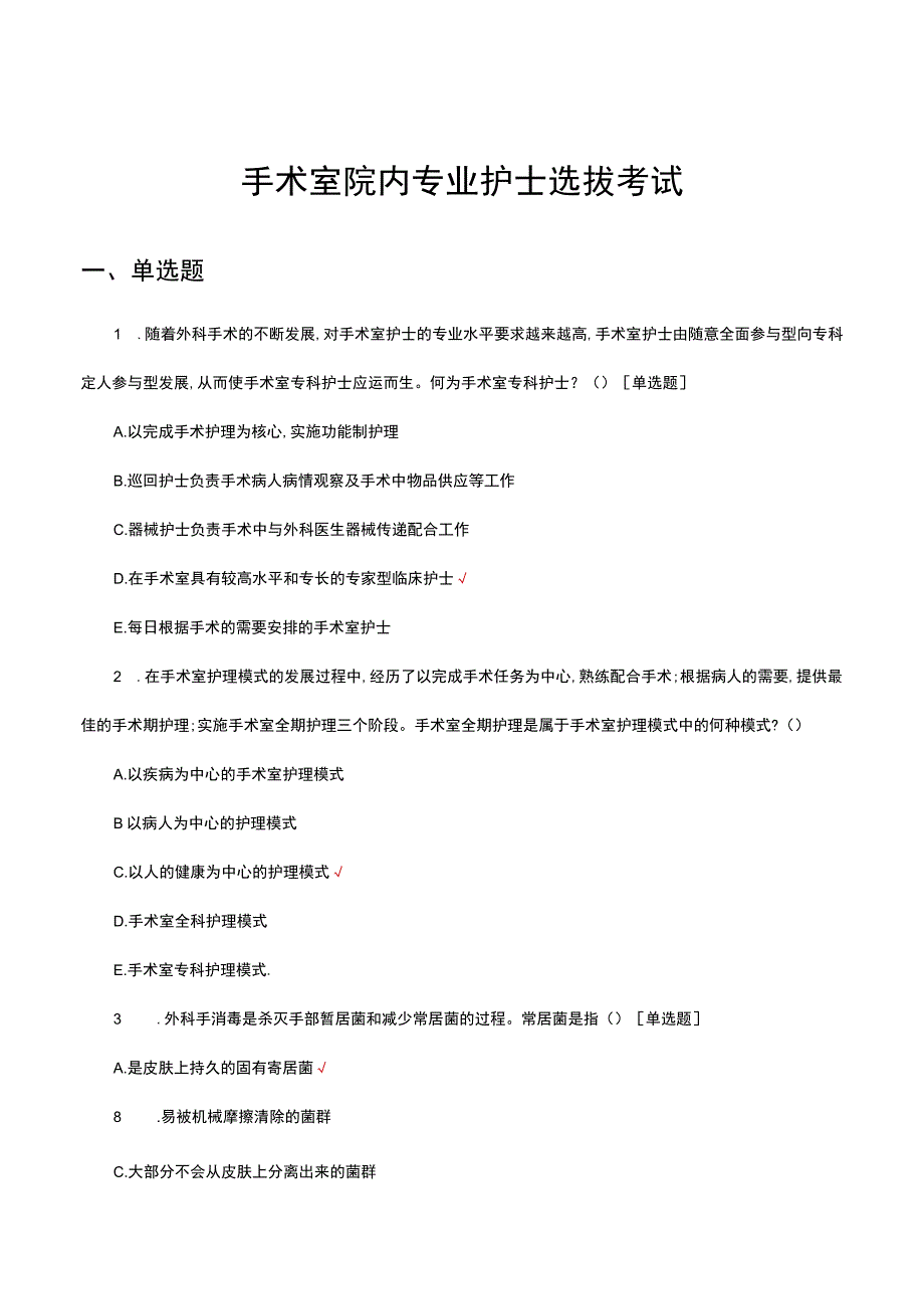 手术室院内专业护士选拔考试试题及答案.docx_第1页