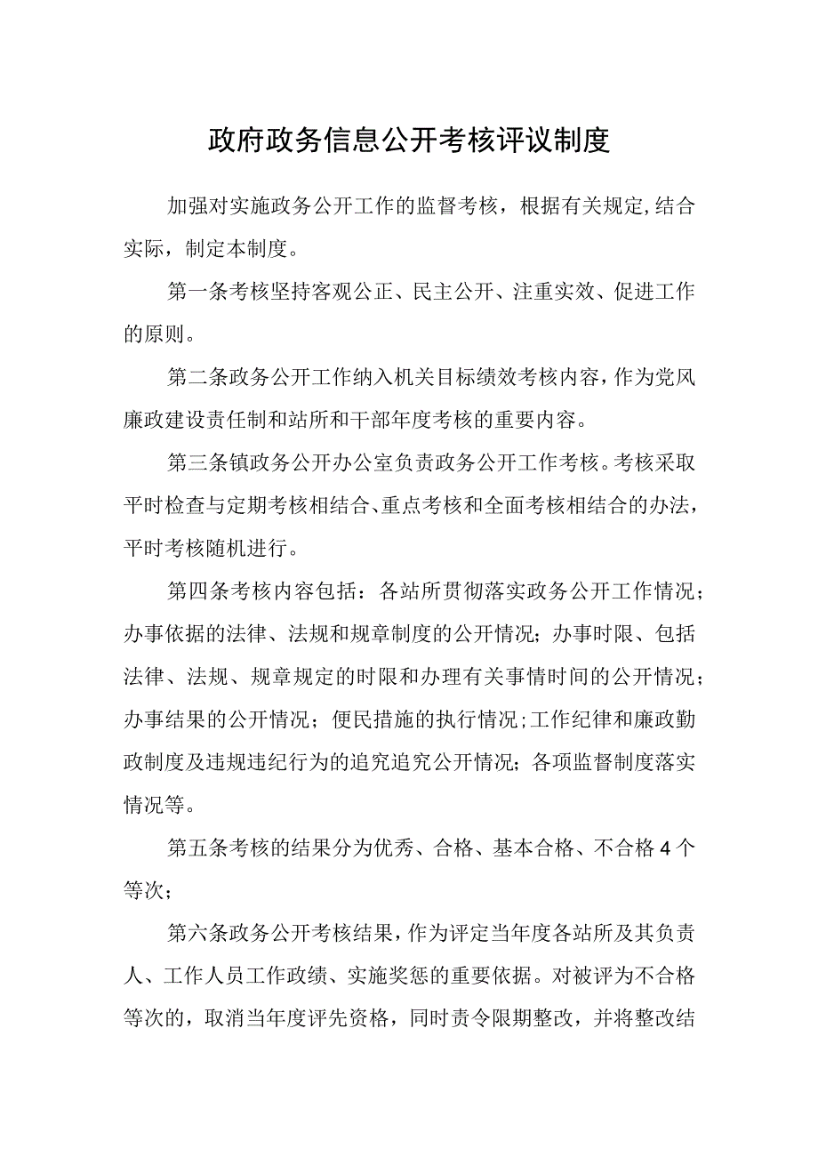 政府政务信息公开考核评议制度.docx_第1页