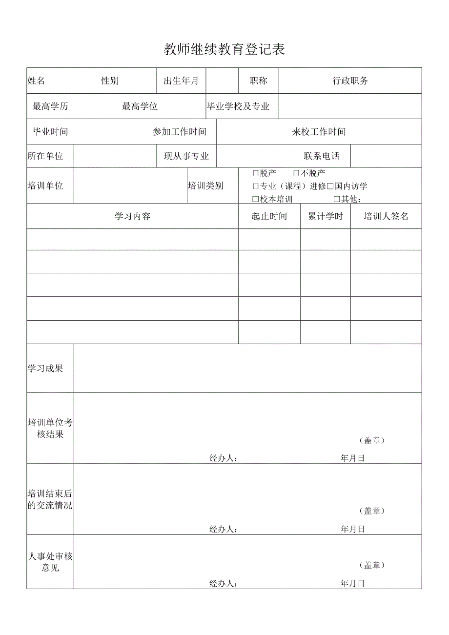 教师继续教育登记表.docx_第1页