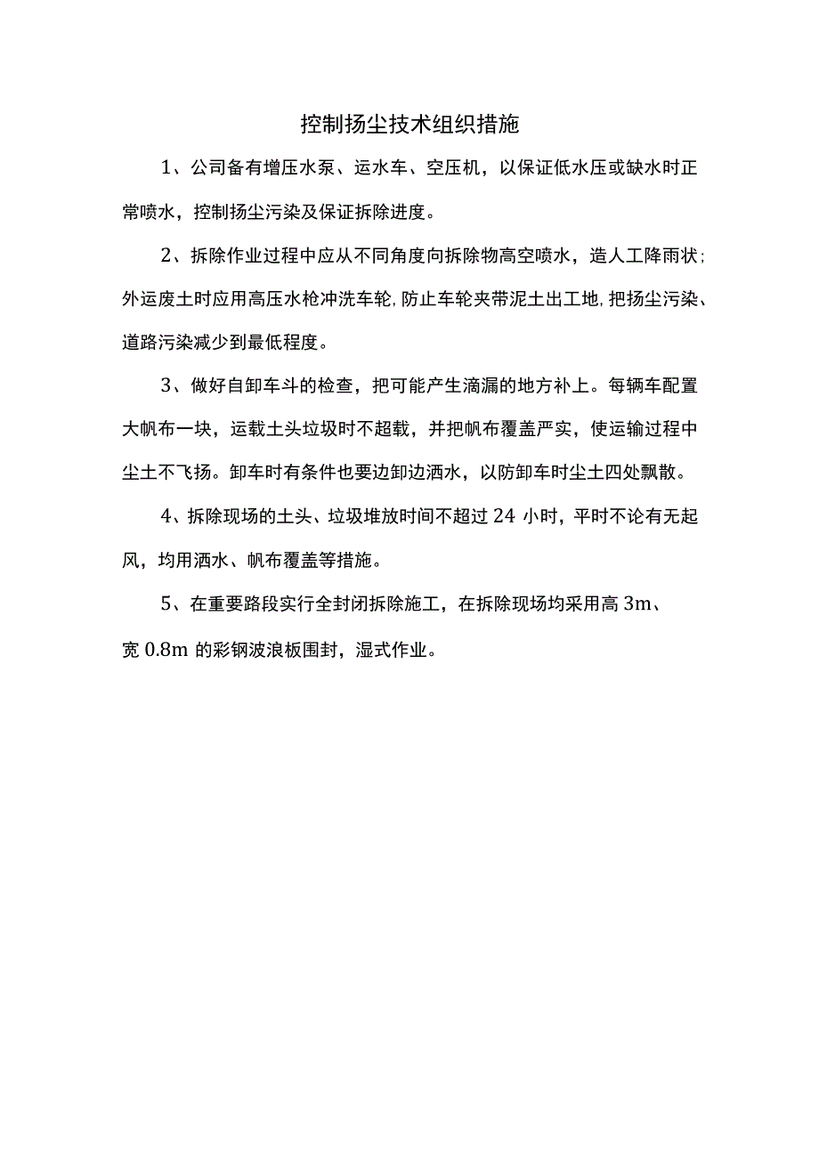 控制扬尘技术组织措施.docx_第1页