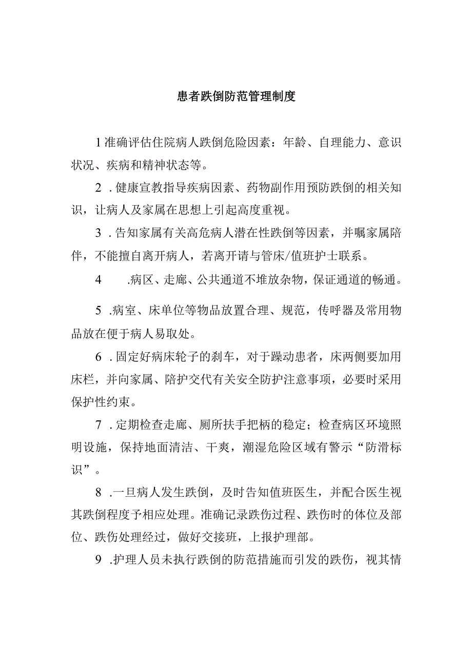 患者跌倒防范管理制度.docx_第1页