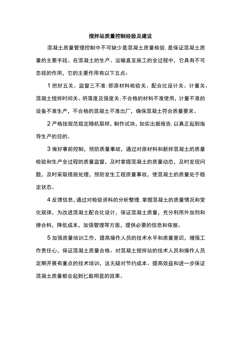 搅拌站质量控制经验及建议.docx_第1页