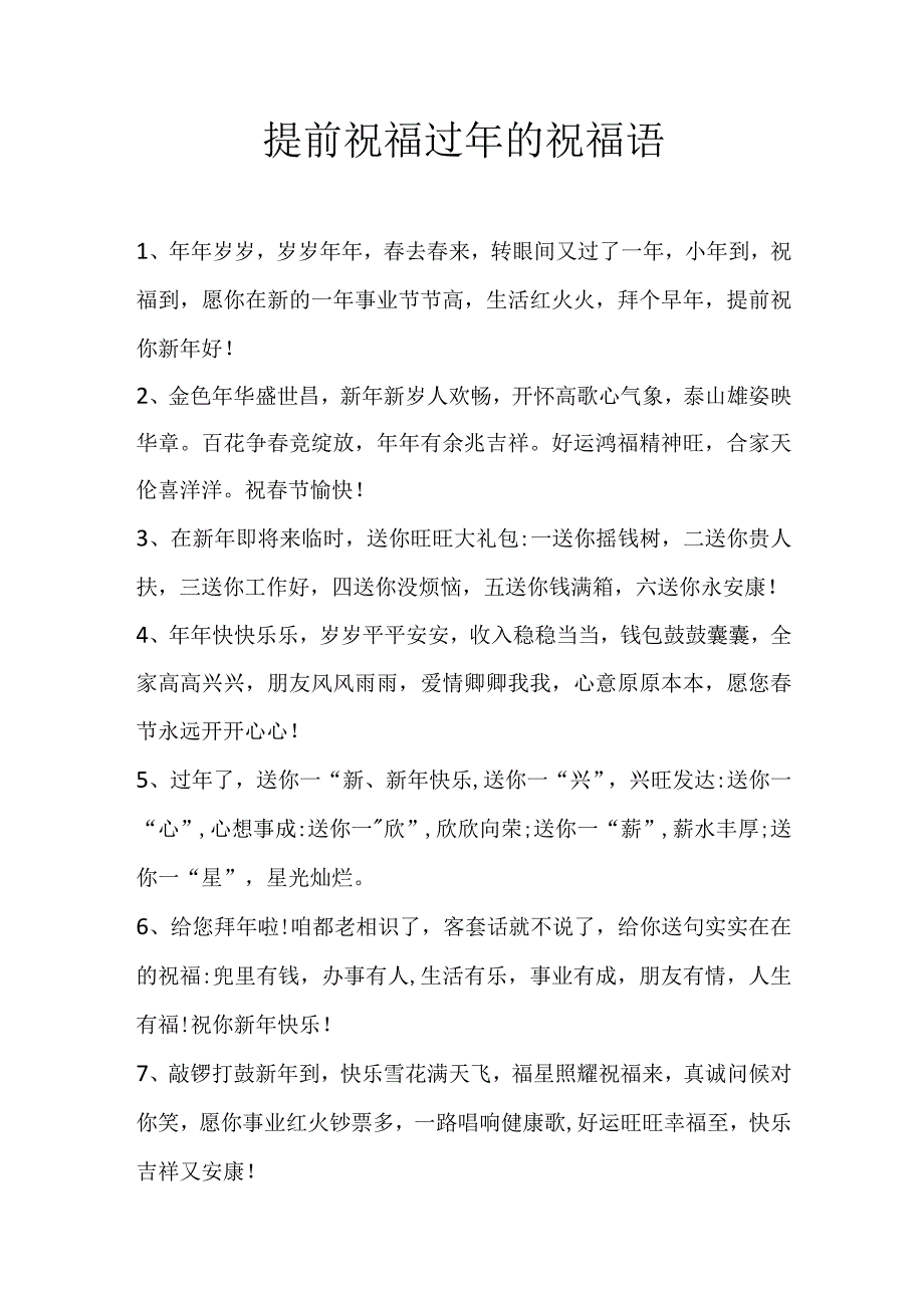 提前祝福过年的祝福语.docx_第1页