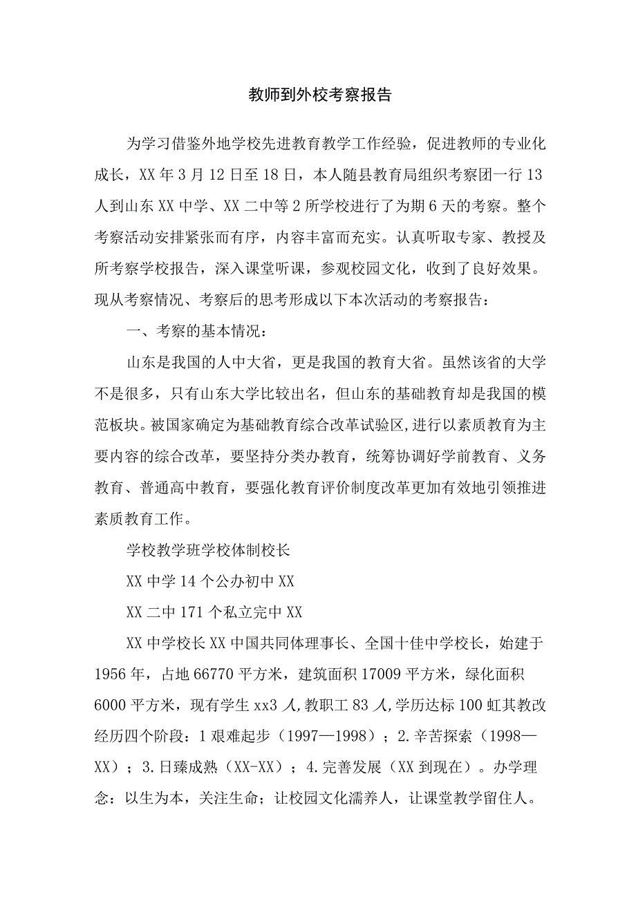 教师到外校考察报告.docx_第1页