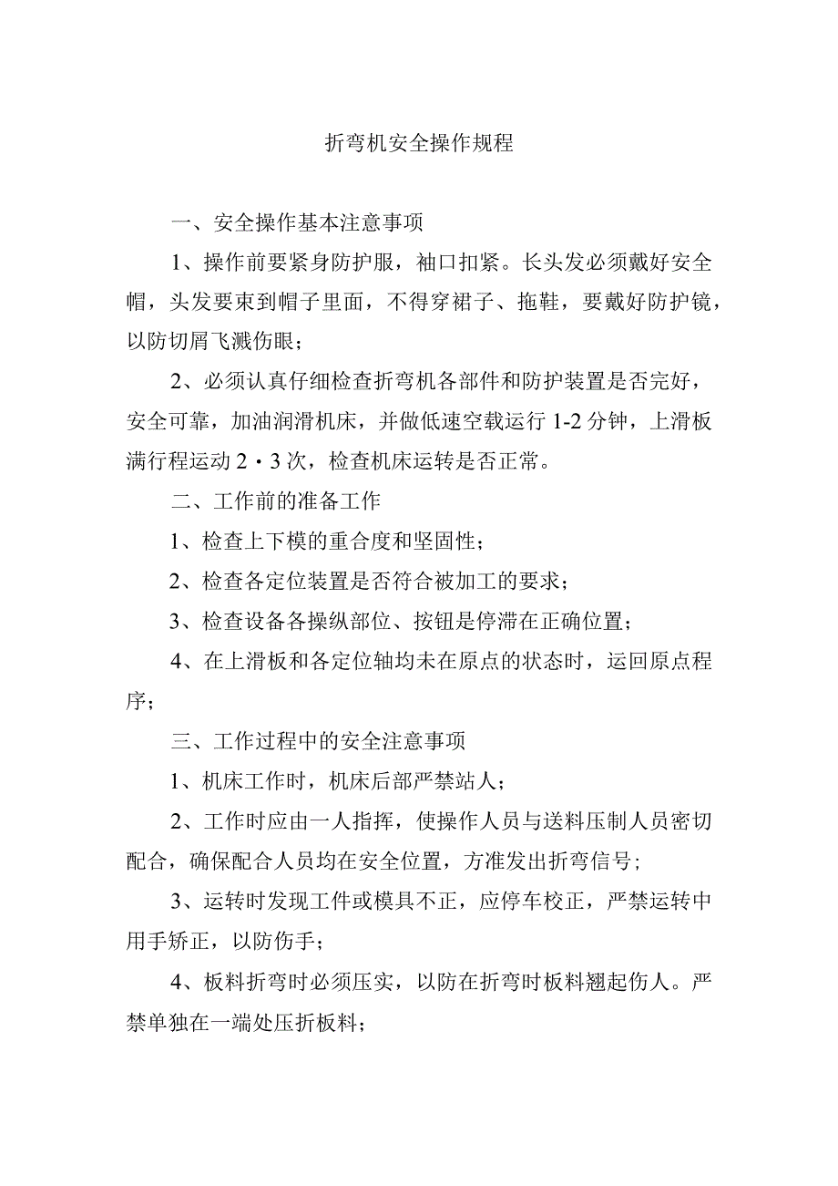 折弯机安全操作规程.docx_第1页