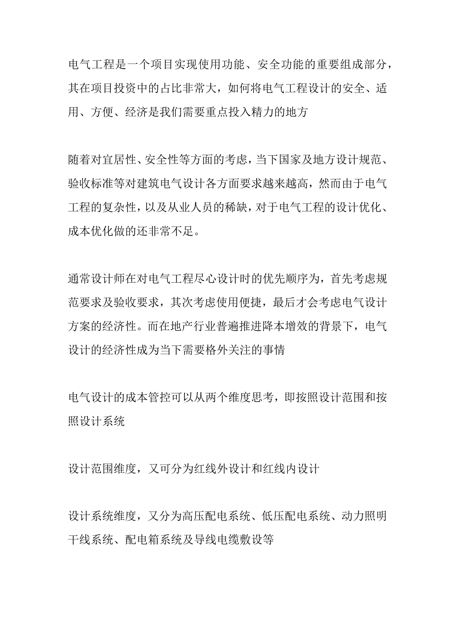 房企住宅电气（强电）设计与成本控制.docx_第1页