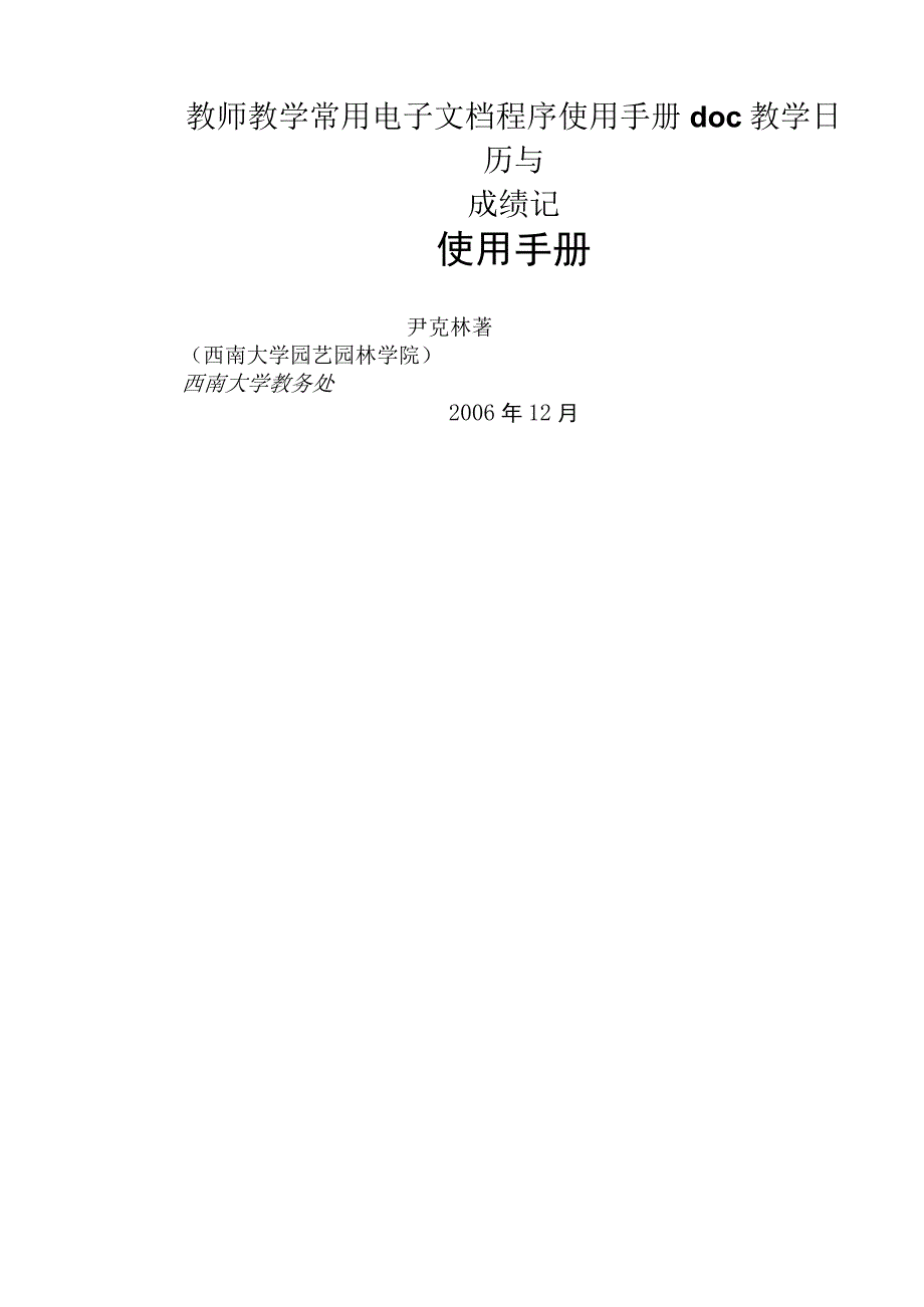 教师教学常用电子文档程序使用手册doc教学日历与成绩记.docx_第1页