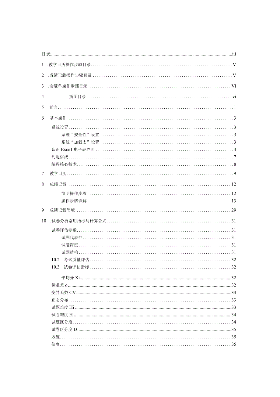 教师教学常用电子文档程序使用手册doc教学日历与成绩记.docx_第2页