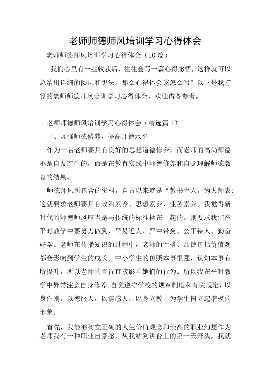 教师师德师风培训学习心得体会.docx_第1页