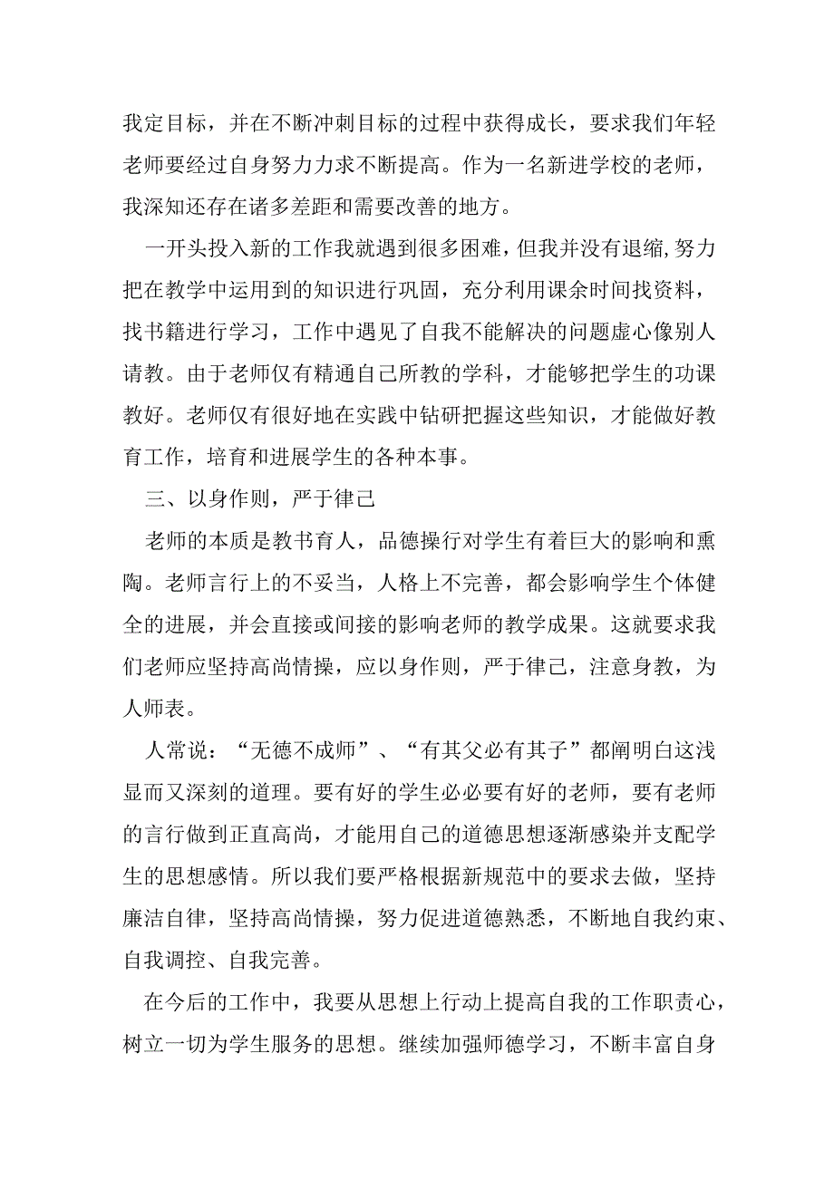 教师师德师风培训学习心得体会.docx_第3页