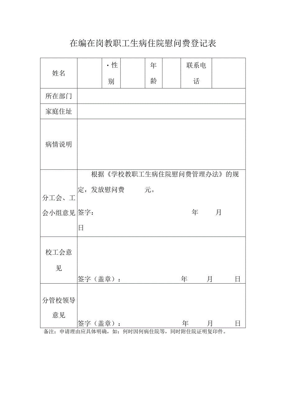 教职工生病住院慰问费登记表.docx_第1页