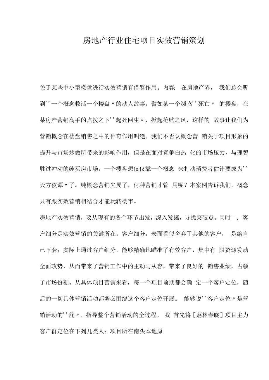 房地产行业住宅项目实效营销策划.docx_第1页