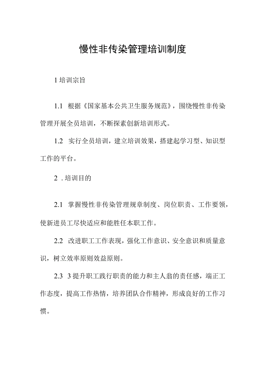 慢性非传染管理培训制度.docx_第1页