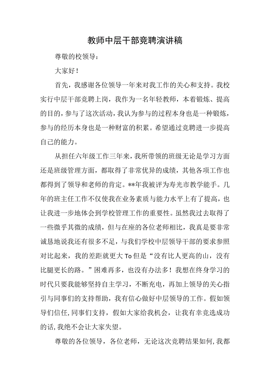 教师中层干部竞聘演讲稿.docx_第1页