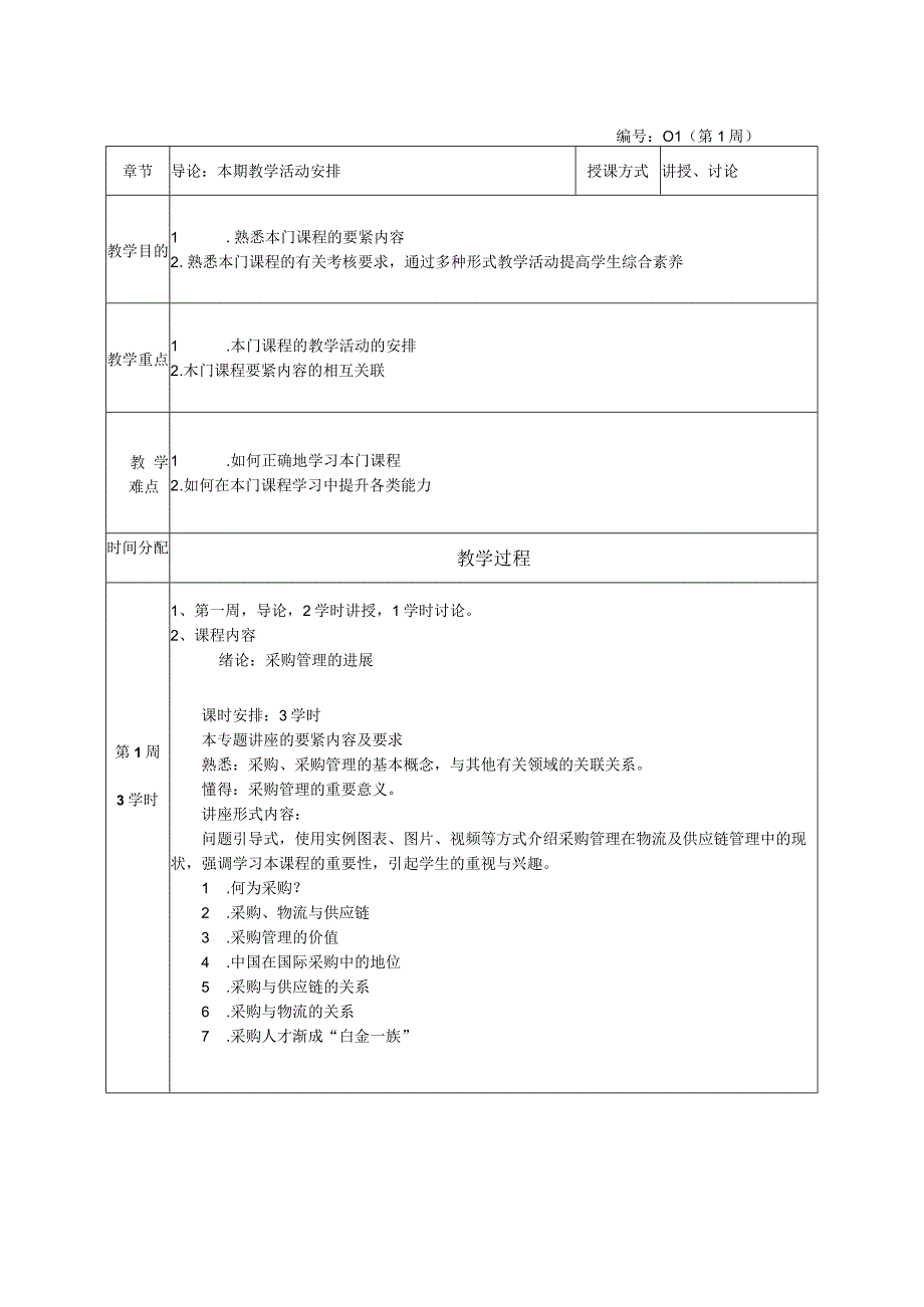 教案战略采购管理第十八周.docx_第2页