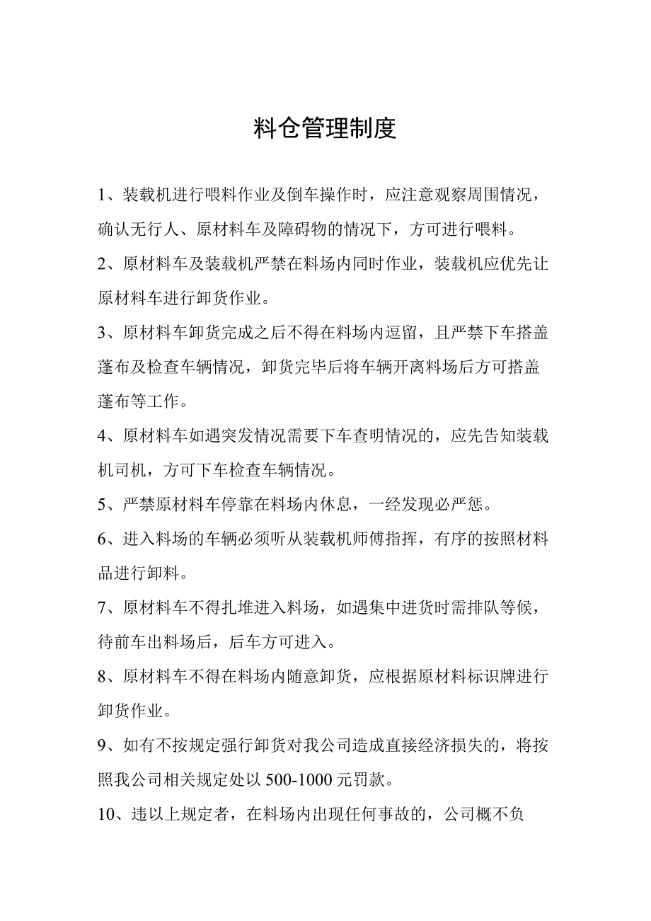 料仓管理制度.docx_第1页