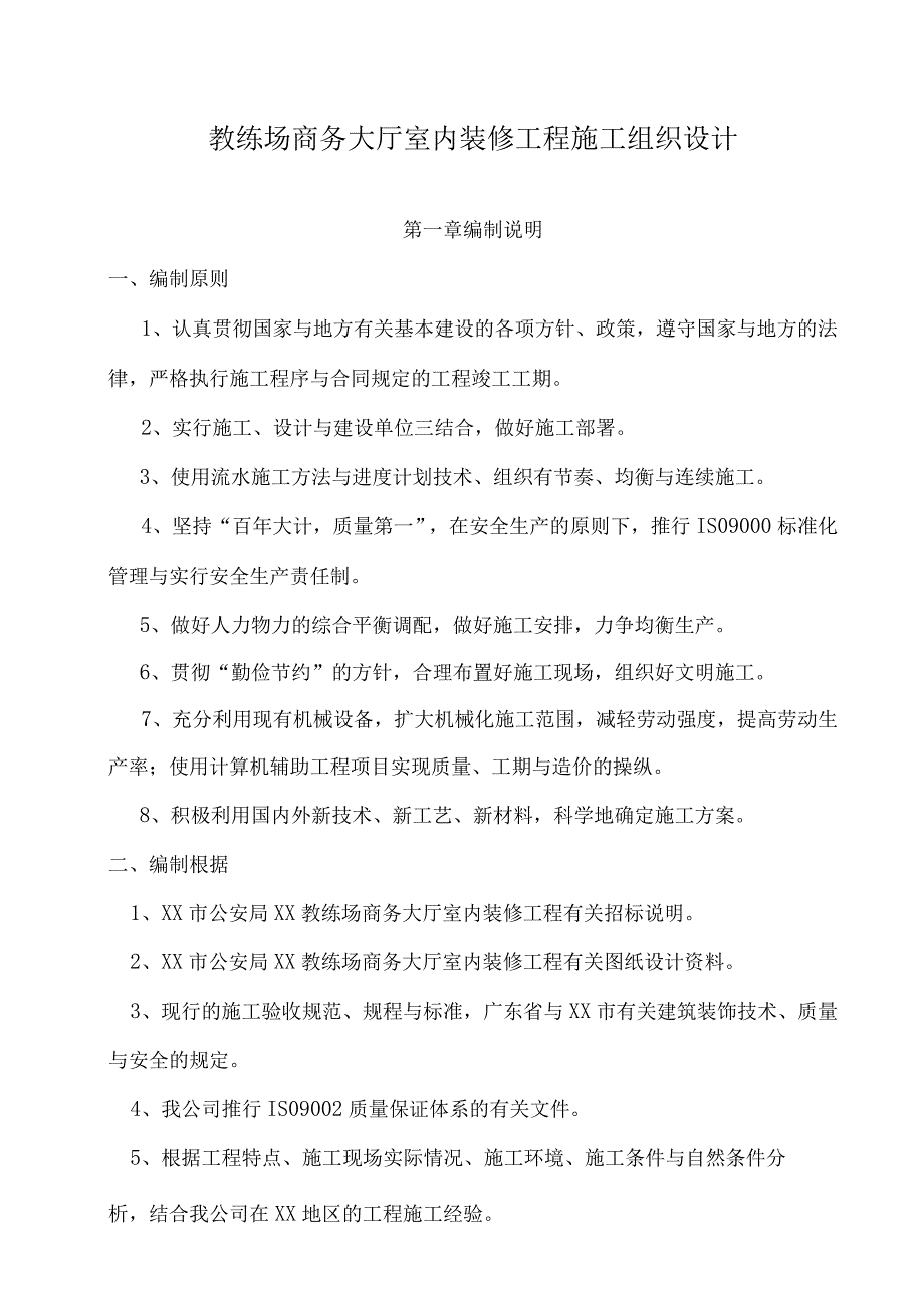 教练场商务大厅室内装修工程施工组织设计.docx_第1页