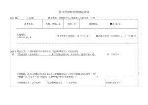 急诊预检时间管理记录表.docx