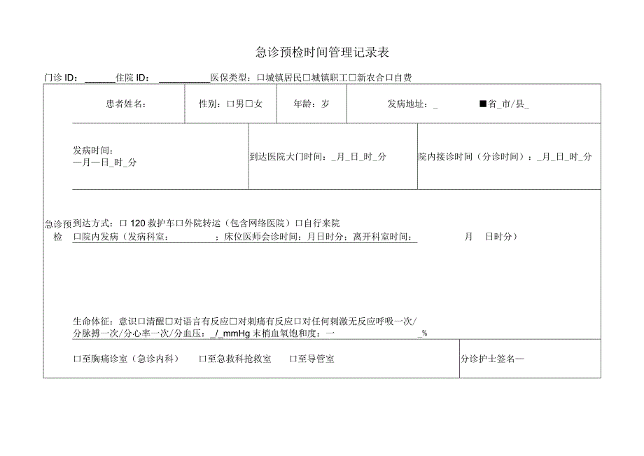 急诊预检时间管理记录表.docx_第1页