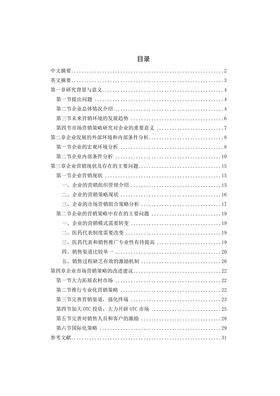 扬子江药业集团营销策略分析与研究.docx_第1页