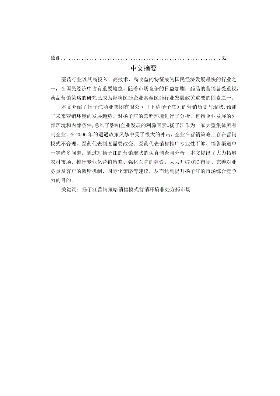 扬子江药业集团营销策略分析与研究.docx_第2页