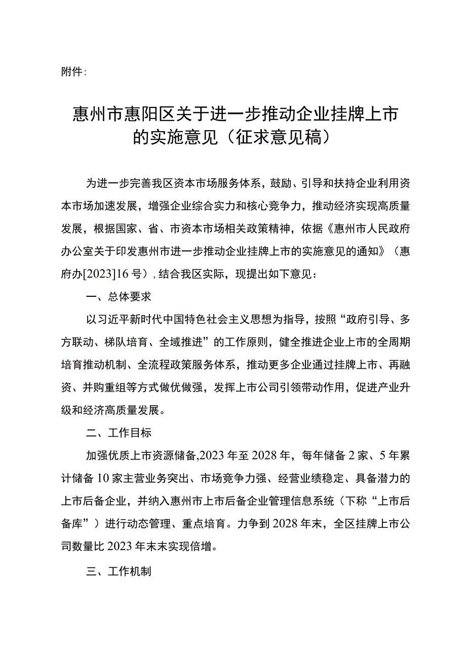 惠州市惠阳区关于进一步推动企业挂牌上市的实施意见（征求意见稿）.docx_第1页