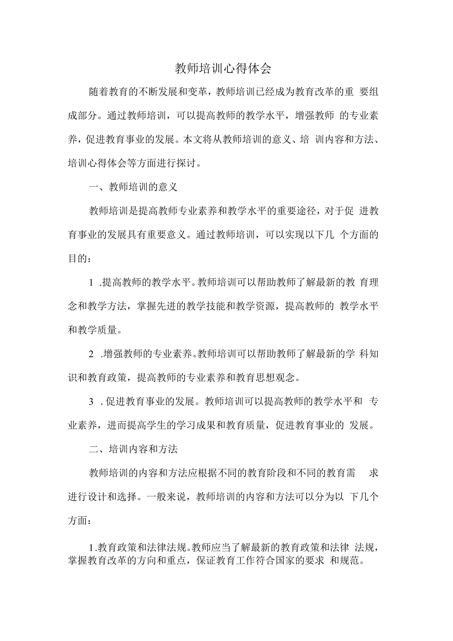 教师培训心得体会.docx_第1页