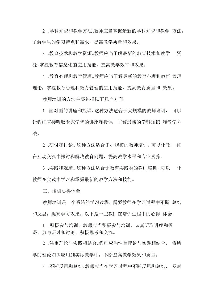 教师培训心得体会.docx_第2页