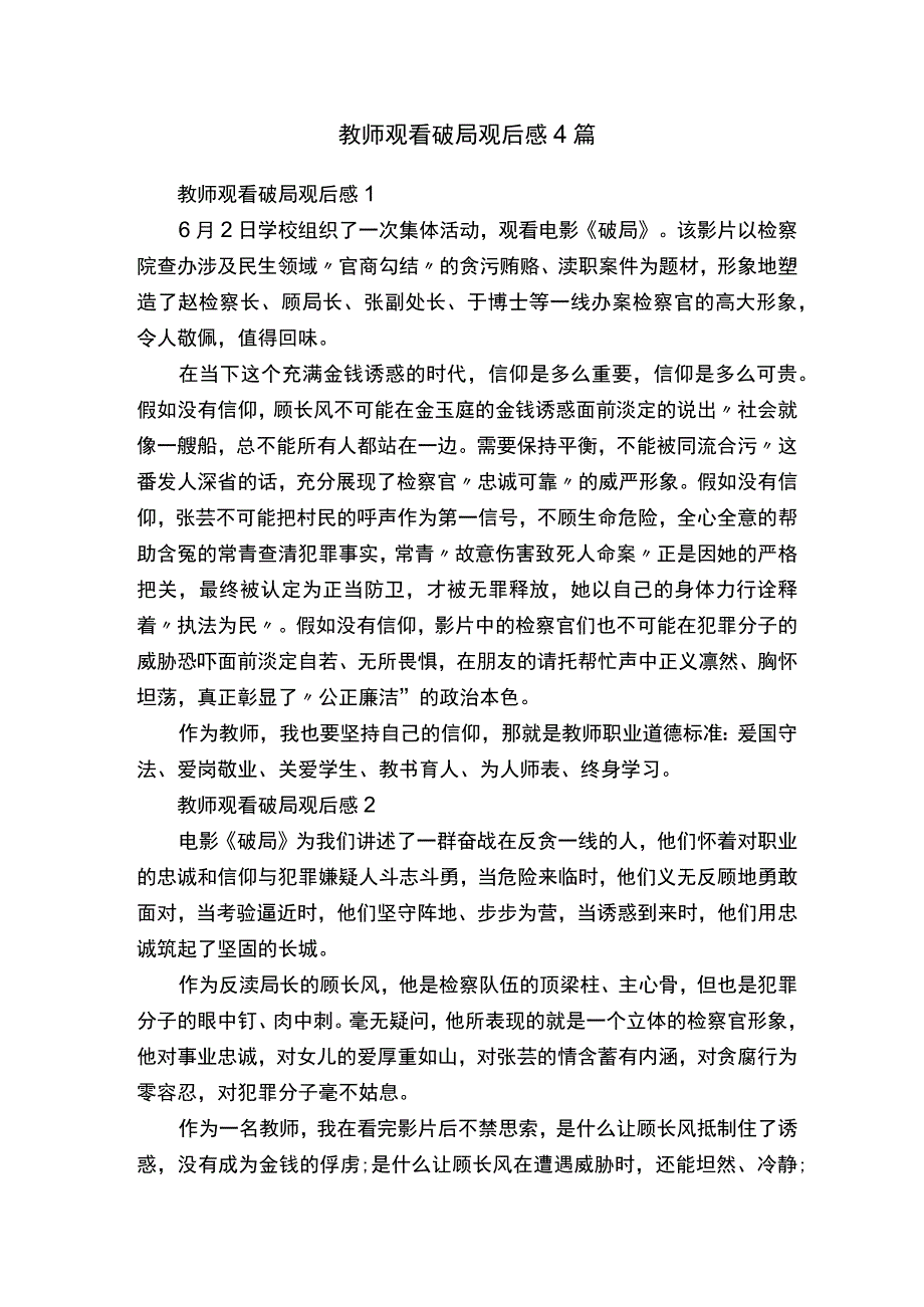 教师观看破局观后感4篇.docx_第1页